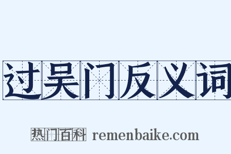 过吴门反义词是什么意思的图片